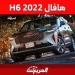 هافال H6 2022: ما هي أسعارها وأهم ما يُميزها في السعودية؟ 1