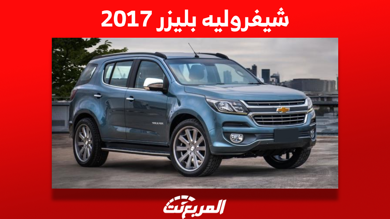 سعر شيفروليه بليزر 2017 في سوق السيارات المستعملة بالسعودية 1