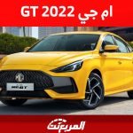 ام جي GT 2022: ما هي أسعارها وأهم مميزاتها في السعودية؟ 15