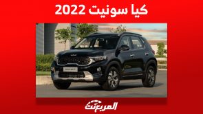 كيا سونيت 2022 الشبابية تعرف على أبرز مواصفاتها وأسعارها في السعودية 1