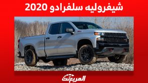 شيفروليه سلفرادو 2020: كم سعر السيارة البيك اب الأمريكية في المملكة؟ 5