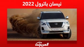 نيسان باترول 2022: أفضل سيارة دفع رباعي كبيرة في السعودية “أسعار ومواصفات”