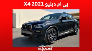 كم سعر بي ام دبليو X4 2021 السيارة الـ SUV كوبيه في السعودية؟ 3