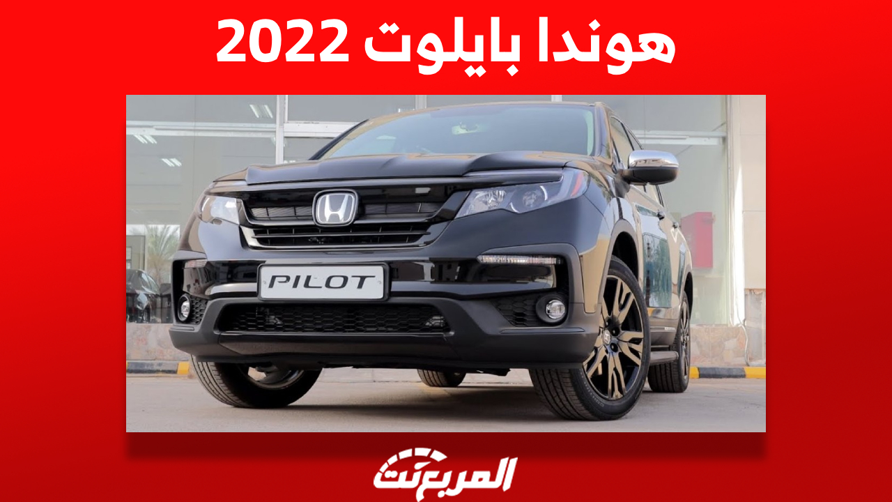 هوندا بايلوت 2022: كم سعر الـ SUV اليابانية في السعودية؟ بالمواصفات 1