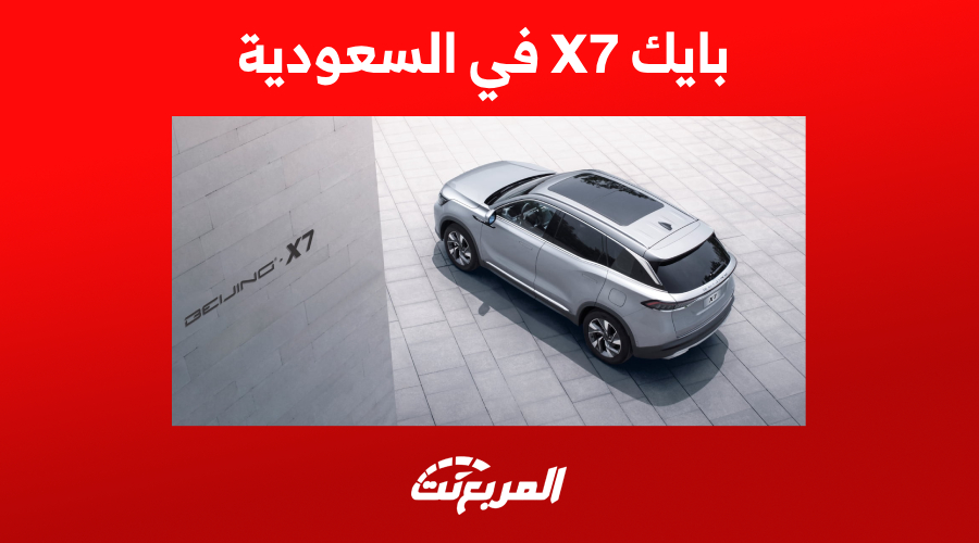 سعر بايك X7 في السعودية وأبرز تجهيزات مقصورتها