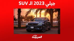 مقارنة أداء سيارات جيلي 2023 في فئة الـSUV