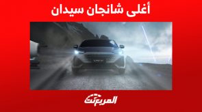 ما هي أغلى سيارة شانجان سيدان 2023 في السعودية؟