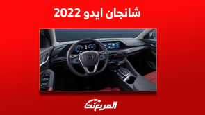 سيارة شانجان ايدو 2022 ماهو محركها؟ مع عرض سعرها مستعملة