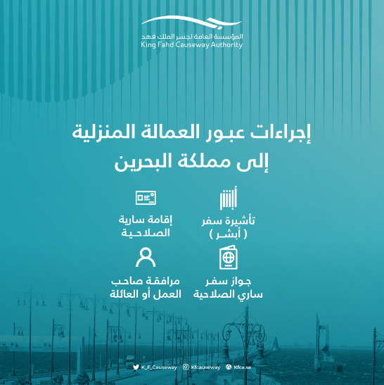 "جسر الملك فهد" يوضح إجراءات عبور العمالة المنزلية  3
