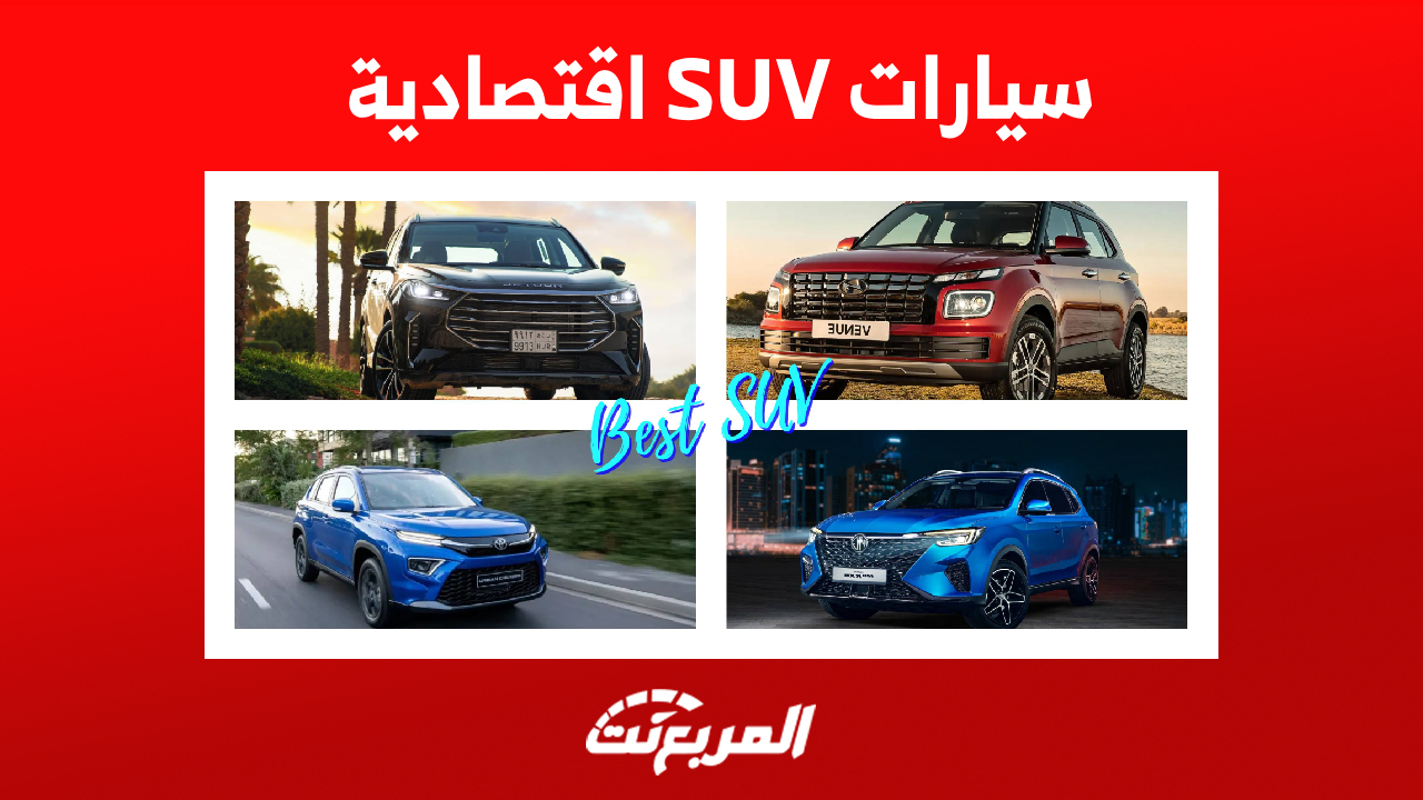افضل سيارات SUV اقتصادية في السعودية (أسعار مُحدثة)