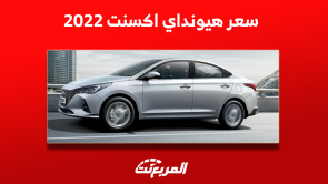 كم سعر اكسنت 2022؟ مع شراء السيارة مستعملة في السعودية