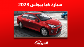 كيا بيجاس 2023 تعرف على مواصفات السيارة بالفئات والأسعار