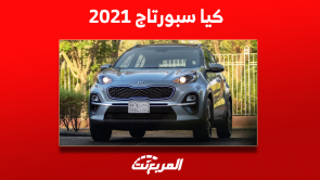 كيا سبورتاج 2021 بالسعودية للبيع مع عرض سعر السيارة مستعملة