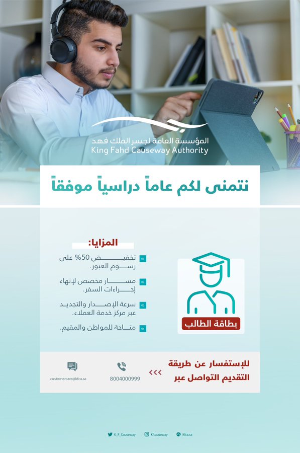 "مؤسسة جسر الملك فهد" تكشف 4 مزايا لبطاقة عبور الطالب 3