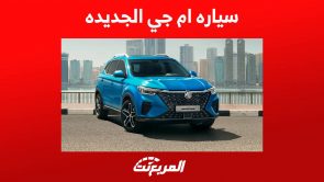 سياره ام جي الجديده RX5 تقدم مستويات بالغة من الاناقة اليك ابرز المعلومات في السعودية 24