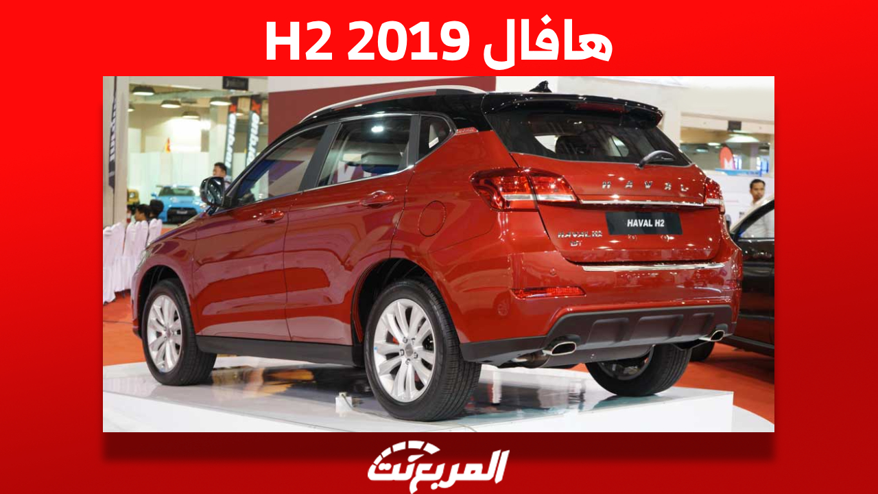 هافال H2 2019: تعرف على أسعارها في السعودية وأين تجدها؟