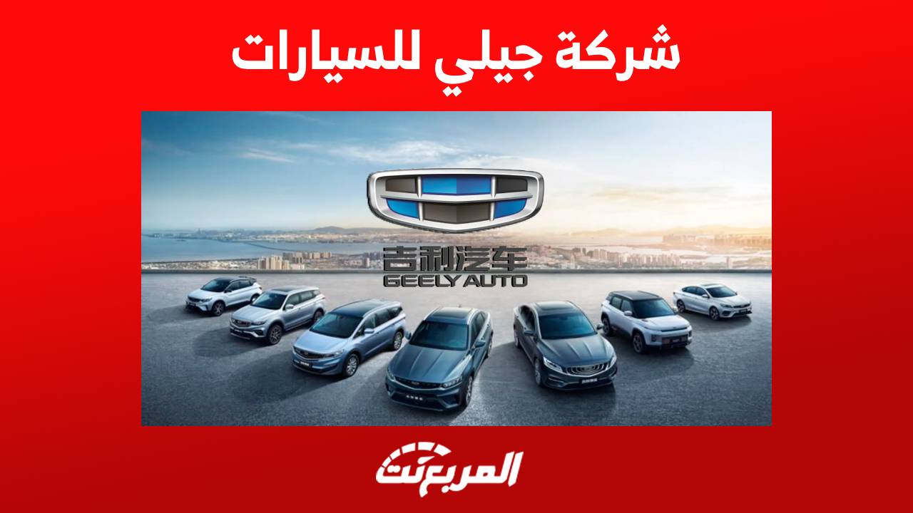 شركة جيلي للسيارات تعرف عليها وجولة على ابرز طرازاتها لعام 2023 في السعودية 1