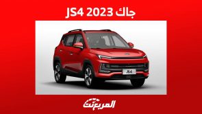جاك JS4 2023 وكل ما تريد معرفته عن الاس يو في الجديدة من العلامة الصينية في السعودية 1
