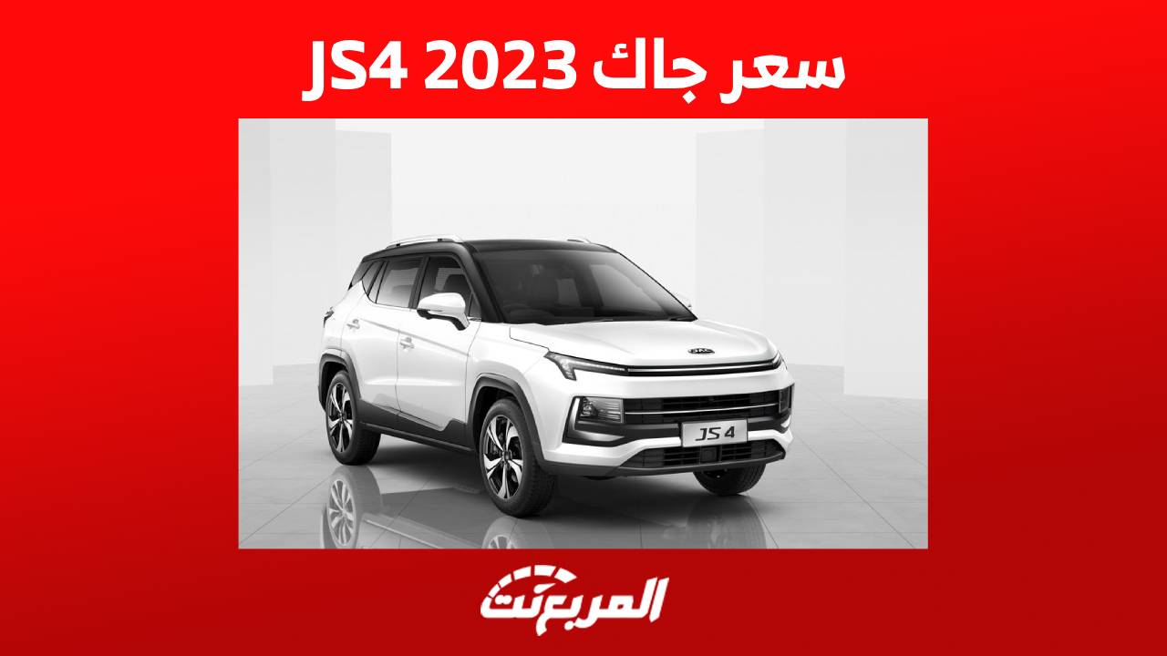 سعر جاك JS4 2023 واستعراض تفصيلي لابرز مواصفاتها في السعودية 1