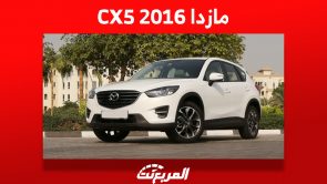 أسعار مازدا CX5 2016 في سوق السيارات المستعملة بالسعودية