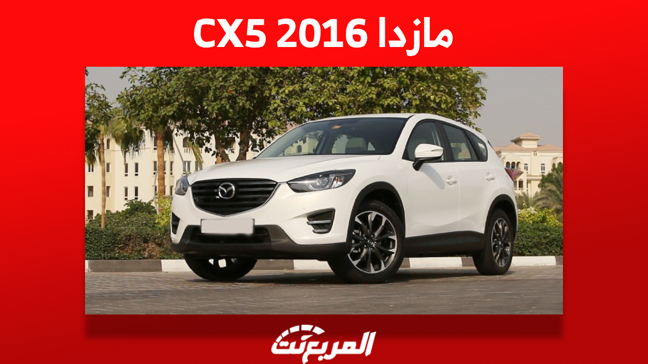 أسعار مازدا CX5 2016 في سوق السيارات المستعملة بالسعودية 1