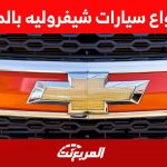 انواع سيارات شيفروليه بالصور تعرف على طرازات الصانع الامريكي في السعودية واسعارها لعام 2023 30