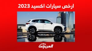 هذه أرخص سيارات أكسيد 2023 في السعودية.. إليكم مواصفات LX كاملة 5