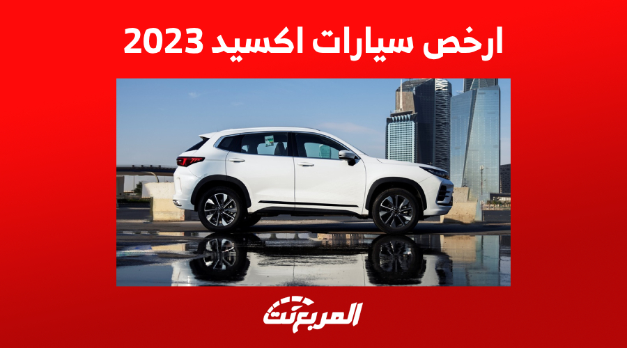 هذه أرخص سيارات أكسيد 2023 في السعودية.. إليكم مواصفات LX كاملة