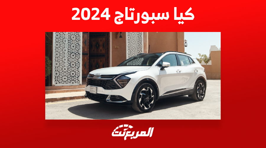 سعر كيا سبورتاج 2024 سيارة عائلية مع 3 محركات و 7سرعات 1