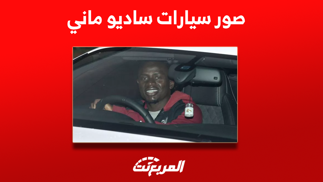 صور سيارات ساديو ماني وانتقاله للنصر السعودي: بينهم اودي RS7