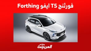سعر سيارة فورثنج T5 ايفو 2023 في السعودية ومزايا الـ SUV الشبابية
