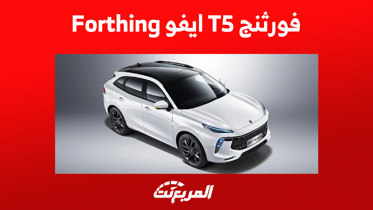 كم سعر سيارة فورثنج T5 ايفو 2023 في السعودية؟