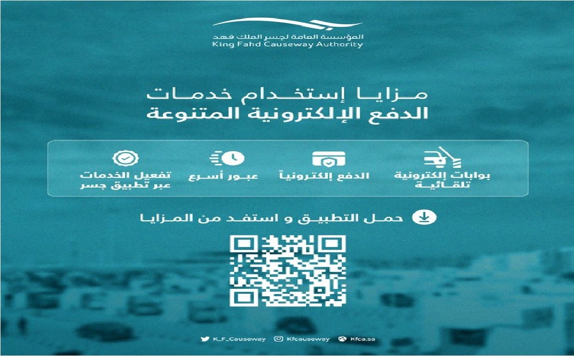 "مؤسسة جسر الملك فهد" تحدد 3 خطوات لتفعيل خدمة "الرمز السريع" 4