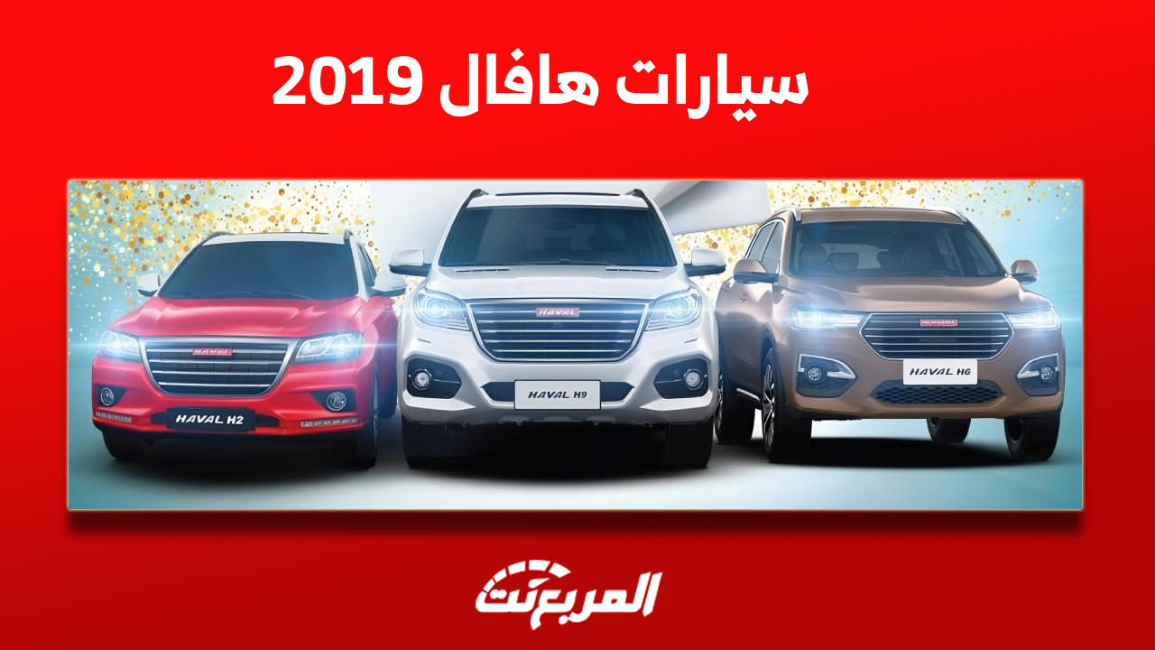 هافال 2019 مستعملة للبيع في السعودية مع عرض سعر سيارة H2