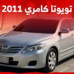 أسعار تويوتا كامري 2011 مستعملة للبيع ومن أين تشتريها في السعودية؟ 17