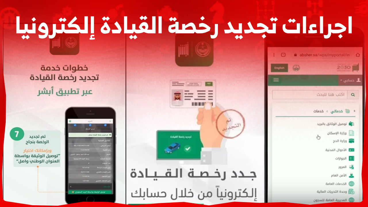 ما هي اجراءات تجديد رخصة القيادة إلكترونيا في السعودية 2023 عبر أبشر؟ 1