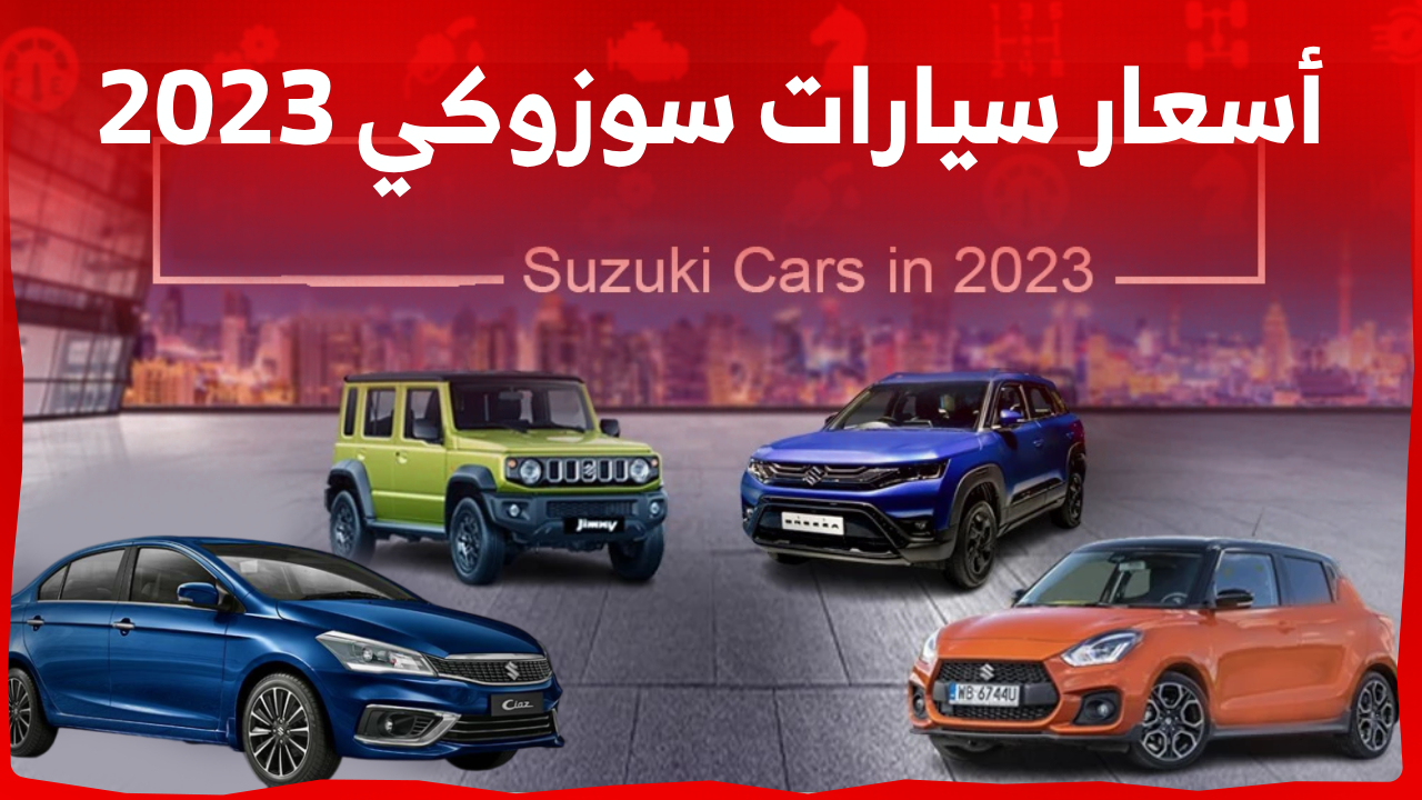 أسعار سيارات سوزوكي 2023 في السعودية: وإليكم أبرز مواصفات كل سيارة