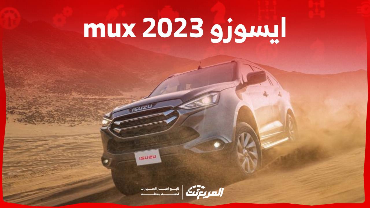 ايسوزو mux 2023 اعتمادية عالية وتصميم قوي اليك ابرز مواصفاتها في السعودية 1