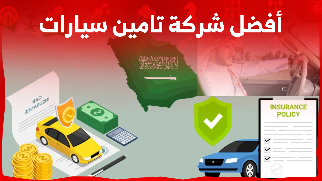 ما هي قائمة أفضل شركة تامين سيارات في السعودية 2023؟ 1