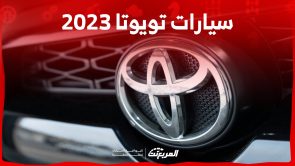 سيارات تويوتا 2023 الهايبرد: مقارنة الأداء واستهلاك الوقود