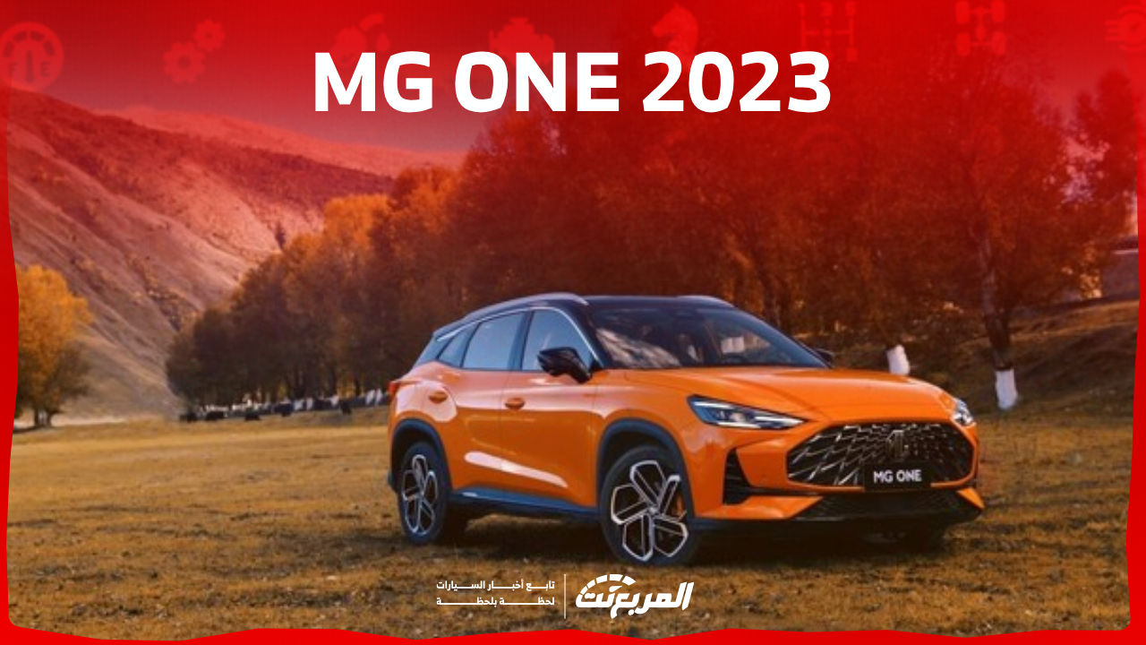 المربع نت -هناك الكثير يهتم بالبحث حول تجهيزات سيارة MG ONE 2023 من الداخل، وذلك بعد طرحها مؤخراً في السوق السعودي لتنضم إلى فئة الكروس أوفر الشبابية.