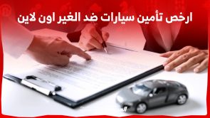 كيف تحصل على ارخص تأمين سيارات ضد الغير اون لاين في السعودية؟