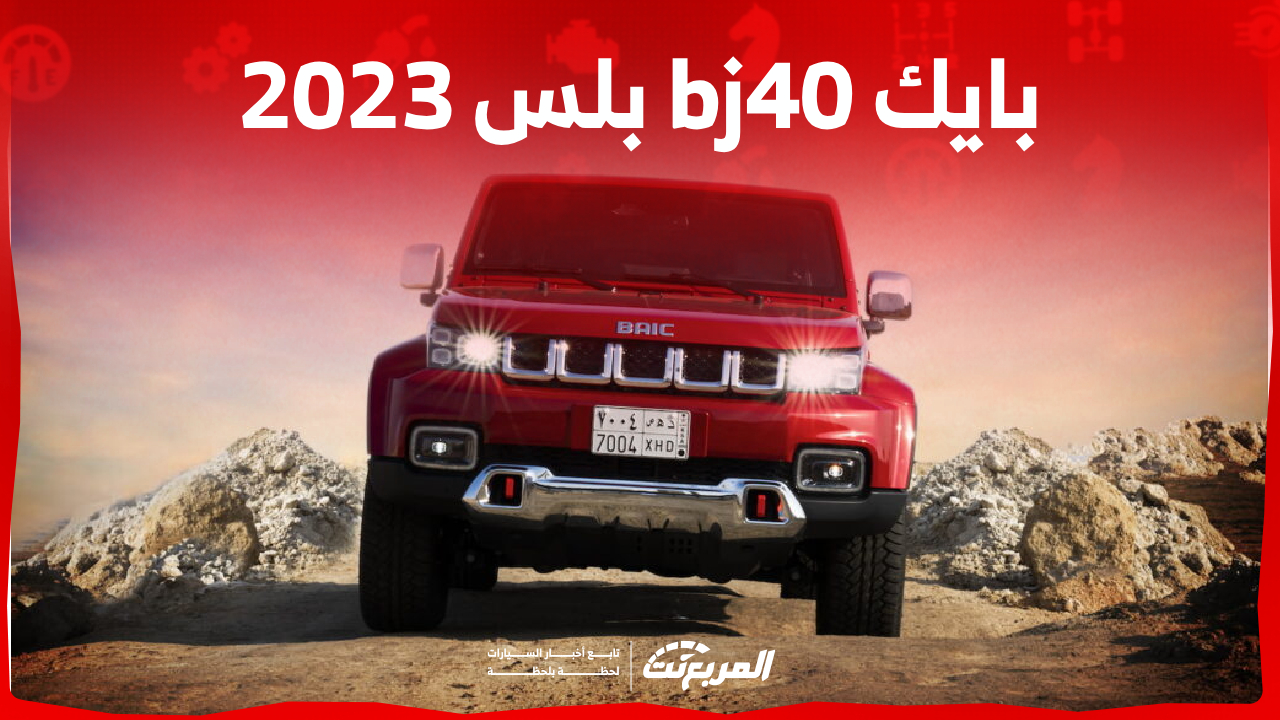 أداء بايك bj40 بلس 2023 وأبرز مزايا سيارة الطرق الوعرة بالسعودية 1
