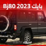 أداء بايك Bj80 2023 للطرق الوعرة في السعودية (بالأسعار والمواصفات) 2