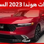 ما هي أسعار سيارات هوندا 2023 السيدان في السعودية؟ (بالمواصفات) 2