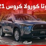 كم سعر سيارة تويوتا كورولا كروس 2021 في السوق السعودي؟ 1
