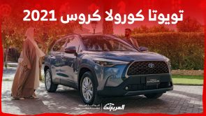 كم سعر سيارة تويوتا كورولا كروس 2021 في السوق السعودي؟ 2
