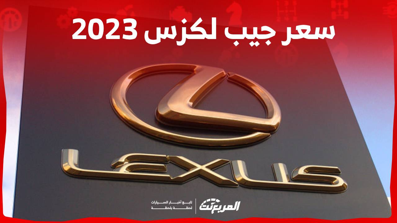 سعر جيب لكزس 2023 وكل ما تريد معرفته عن اس يو في لكزس في السعودية 1