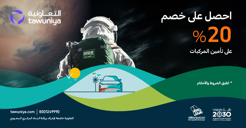 خصم كبير على تأمين المركبات من التعاونية للتأمين بمناسبة اليوم الوطني السعودي 1