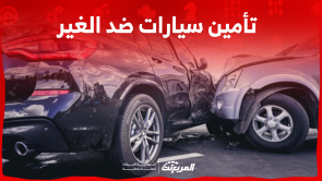 تأمين سيارات ضد الغير بالسعودية: اكتشف الأسعار في 3 خطوات